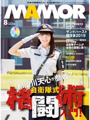 cover image of MAMOR(マモル) 2019 年 08 月号 [雑誌]